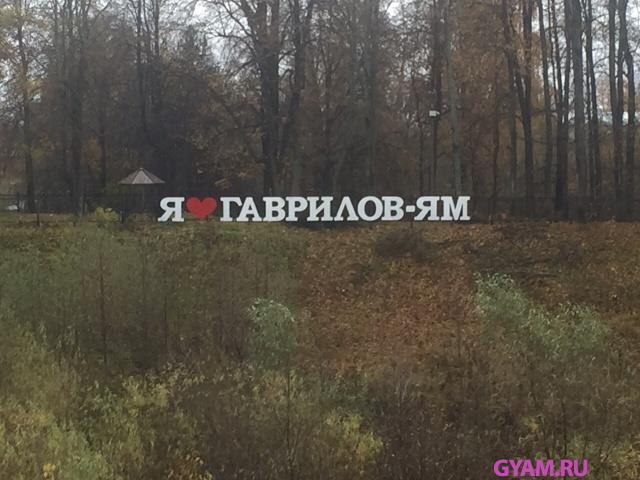 Я Люблю Гаврилов-Ям